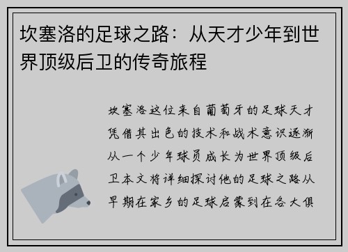 坎塞洛的足球之路：从天才少年到世界顶级后卫的传奇旅程