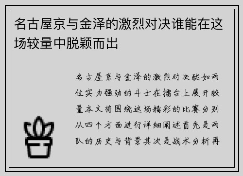 名古屋京与金泽的激烈对决谁能在这场较量中脱颖而出