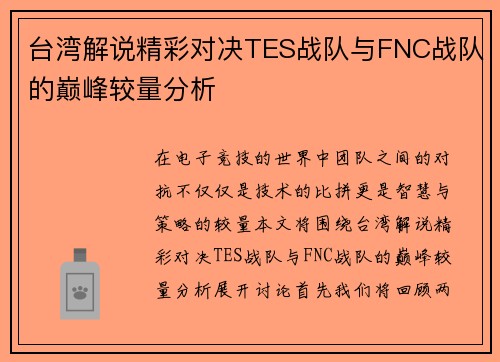 台湾解说精彩对决TES战队与FNC战队的巅峰较量分析