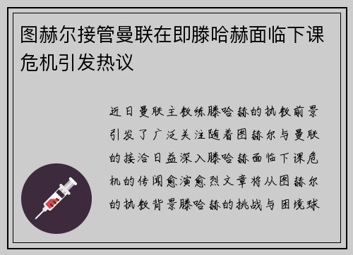 图赫尔接管曼联在即滕哈赫面临下课危机引发热议