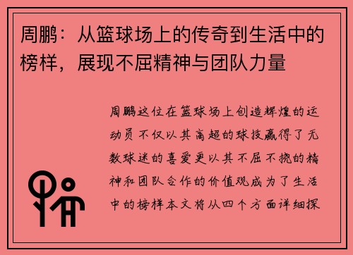 周鹏：从篮球场上的传奇到生活中的榜样，展现不屈精神与团队力量