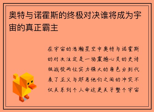 奥特与诺霍斯的终极对决谁将成为宇宙的真正霸主
