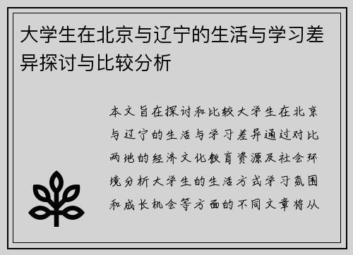 大学生在北京与辽宁的生活与学习差异探讨与比较分析