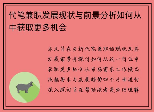 代笔兼职发展现状与前景分析如何从中获取更多机会