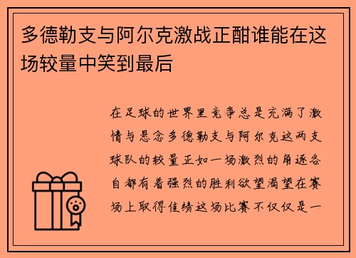 多德勒支与阿尔克激战正酣谁能在这场较量中笑到最后