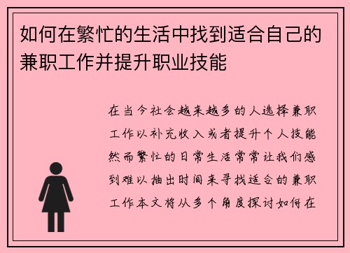 如何在繁忙的生活中找到适合自己的兼职工作并提升职业技能