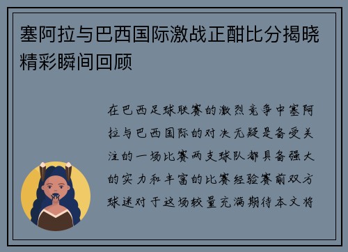 塞阿拉与巴西国际激战正酣比分揭晓精彩瞬间回顾