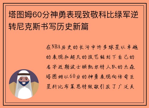 塔图姆60分神勇表现致敬科比绿军逆转尼克斯书写历史新篇