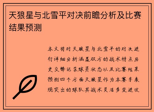 天狼星与北雪平对决前瞻分析及比赛结果预测