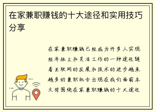 在家兼职赚钱的十大途径和实用技巧分享