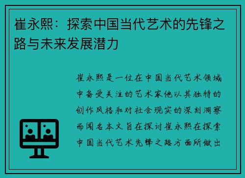 崔永熙：探索中国当代艺术的先锋之路与未来发展潜力