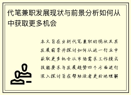 代笔兼职发展现状与前景分析如何从中获取更多机会