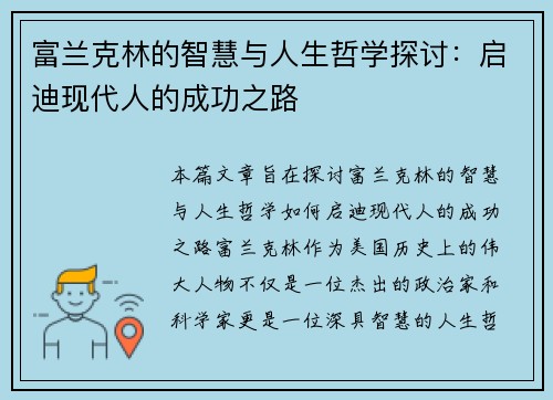 富兰克林的智慧与人生哲学探讨：启迪现代人的成功之路