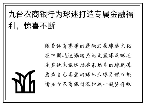 九台农商银行为球迷打造专属金融福利，惊喜不断