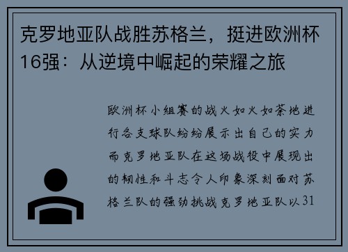克罗地亚队战胜苏格兰，挺进欧洲杯16强：从逆境中崛起的荣耀之旅