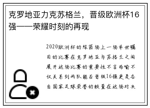 克罗地亚力克苏格兰，晋级欧洲杯16强——荣耀时刻的再现