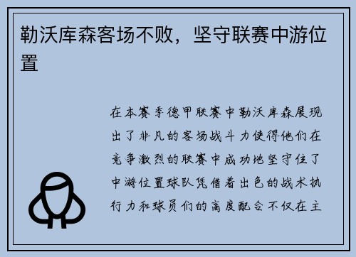 勒沃库森客场不败，坚守联赛中游位置