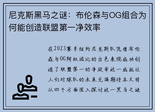 尼克斯黑马之谜：布伦森与OG组合为何能创造联盟第一净效率