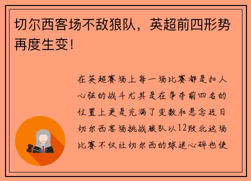 切尔西客场不敌狼队，英超前四形势再度生变！