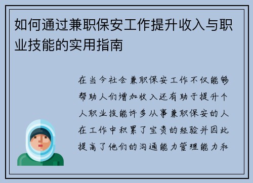 如何通过兼职保安工作提升收入与职业技能的实用指南