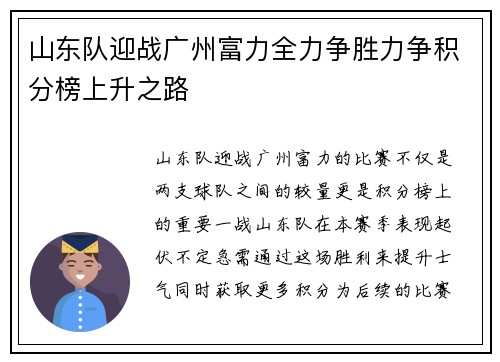 山东队迎战广州富力全力争胜力争积分榜上升之路