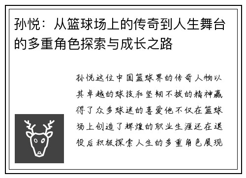 孙悦：从篮球场上的传奇到人生舞台的多重角色探索与成长之路