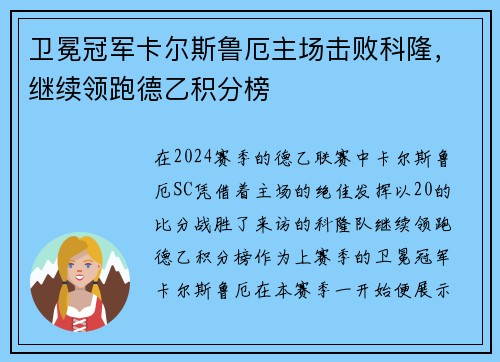 卫冕冠军卡尔斯鲁厄主场击败科隆，继续领跑德乙积分榜