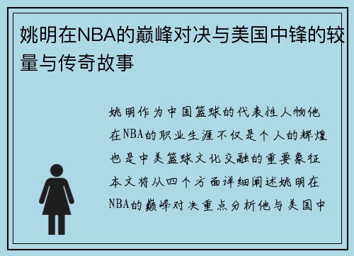 姚明在NBA的巅峰对决与美国中锋的较量与传奇故事