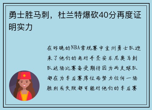 勇士胜马刺，杜兰特爆砍40分再度证明实力