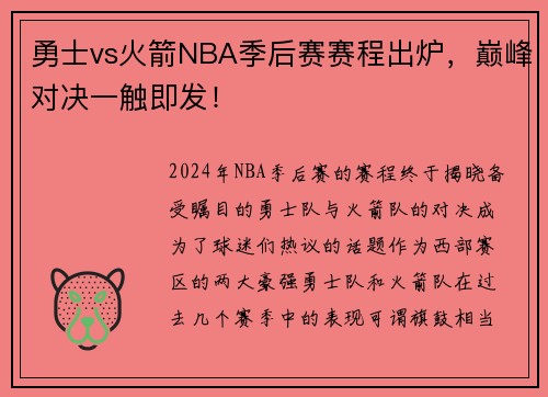 勇士vs火箭NBA季后赛赛程出炉，巅峰对决一触即发！