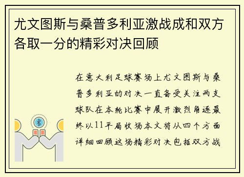 尤文图斯与桑普多利亚激战成和双方各取一分的精彩对决回顾