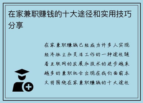 在家兼职赚钱的十大途径和实用技巧分享