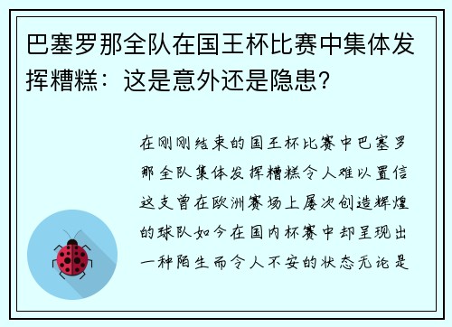 巴塞罗那全队在国王杯比赛中集体发挥糟糕：这是意外还是隐患？
