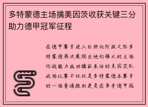 多特蒙德主场擒美因茨收获关键三分助力德甲冠军征程
