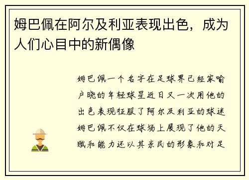 姆巴佩在阿尔及利亚表现出色，成为人们心目中的新偶像