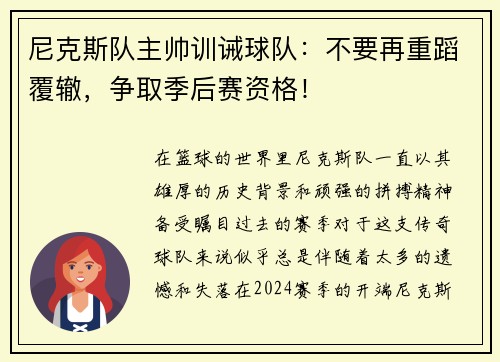 尼克斯队主帅训诫球队：不要再重蹈覆辙，争取季后赛资格！