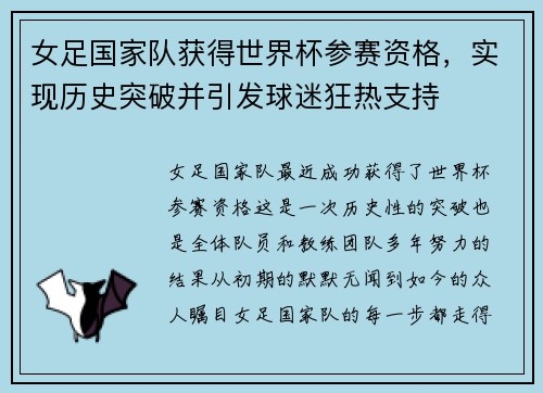 女足国家队获得世界杯参赛资格，实现历史突破并引发球迷狂热支持