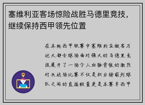 塞维利亚客场惊险战胜马德里竞技，继续保持西甲领先位置