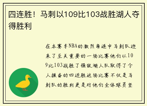 四连胜！马刺以109比103战胜湖人夺得胜利