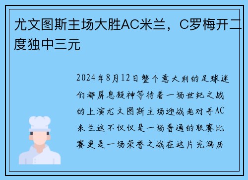 尤文图斯主场大胜AC米兰，C罗梅开二度独中三元