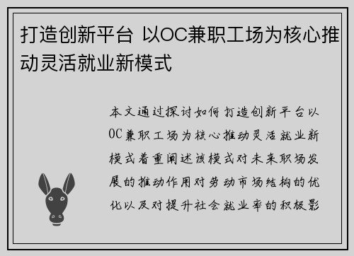打造创新平台 以OC兼职工场为核心推动灵活就业新模式