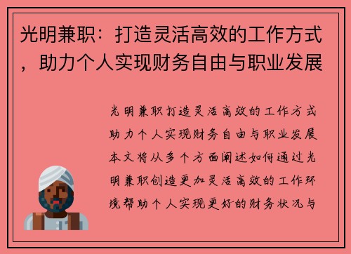 光明兼职：打造灵活高效的工作方式，助力个人实现财务自由与职业发展