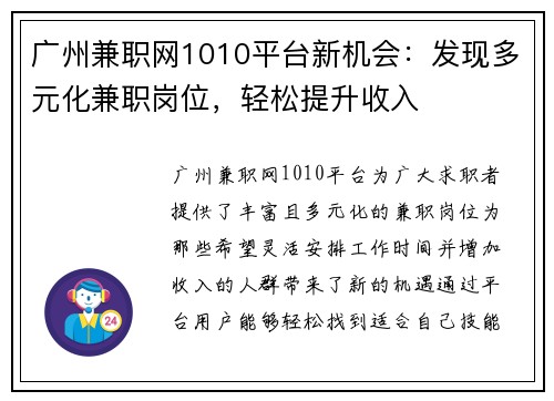 广州兼职网1010平台新机会：发现多元化兼职岗位，轻松提升收入