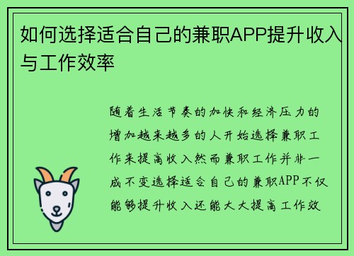 如何选择适合自己的兼职APP提升收入与工作效率