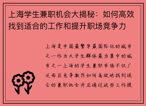 上海学生兼职机会大揭秘：如何高效找到适合的工作和提升职场竞争力