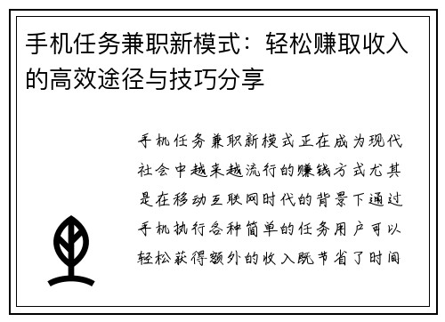 手机任务兼职新模式：轻松赚取收入的高效途径与技巧分享