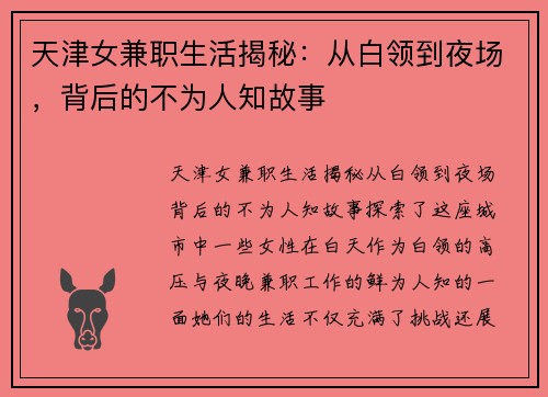天津女兼职生活揭秘：从白领到夜场，背后的不为人知故事