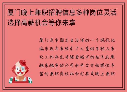 厦门晚上兼职招聘信息多种岗位灵活选择高薪机会等你来拿