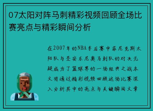 07太阳对阵马刺精彩视频回顾全场比赛亮点与精彩瞬间分析