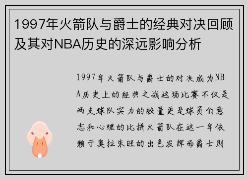 1997年火箭队与爵士的经典对决回顾及其对NBA历史的深远影响分析